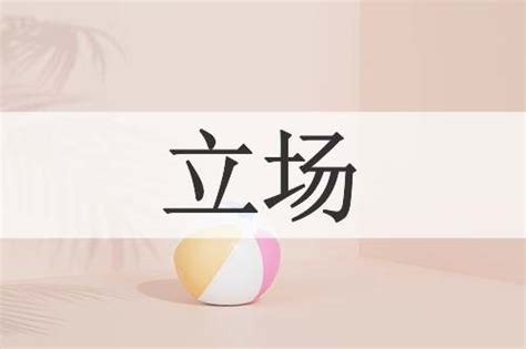 立场的意思|立场是什么意思